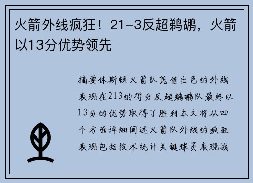 火箭外线疯狂！21-3反超鹈鹕，火箭以13分优势领先